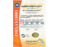 中国爱游戏官网和马竞达成合作有限公司OHSAS18001证书